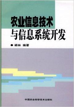 農業(yè)信息技術與信息系統開發(fā)